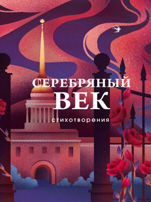cover image of Серебряный век. Стихотворения